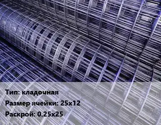 Сетка кладочная Ячейка: 25х12 Раскрой: 0.25х25